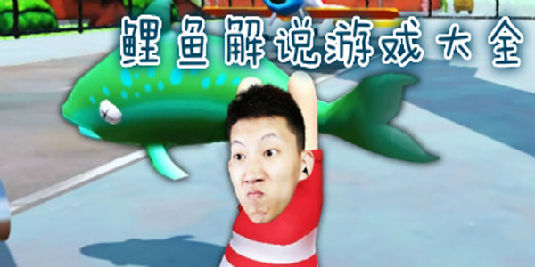 鲤鱼游戏解说，天线宝宝第二季的奇妙冒险