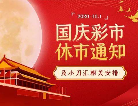 福彩国庆休市公告，为国庆长假保驾护航的温馨提示