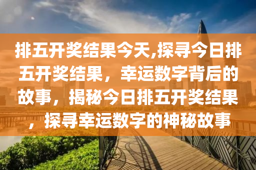 排列五开奖号码查询结果直播，揭秘数字背后的幸运与科学