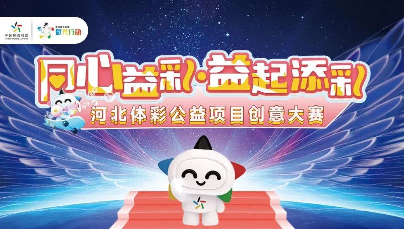 燕赵风采，福利彩票开奖结果与公益同行