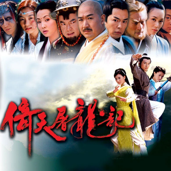 新版倚天屠龙记，武侠精神的现代演绎与文化传承