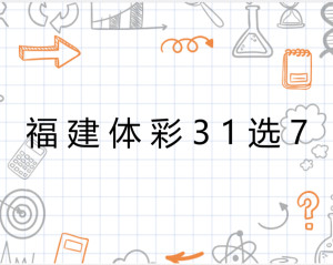 福建体彩31选7，解析最新基本走势图表，洞悉中奖奥秘