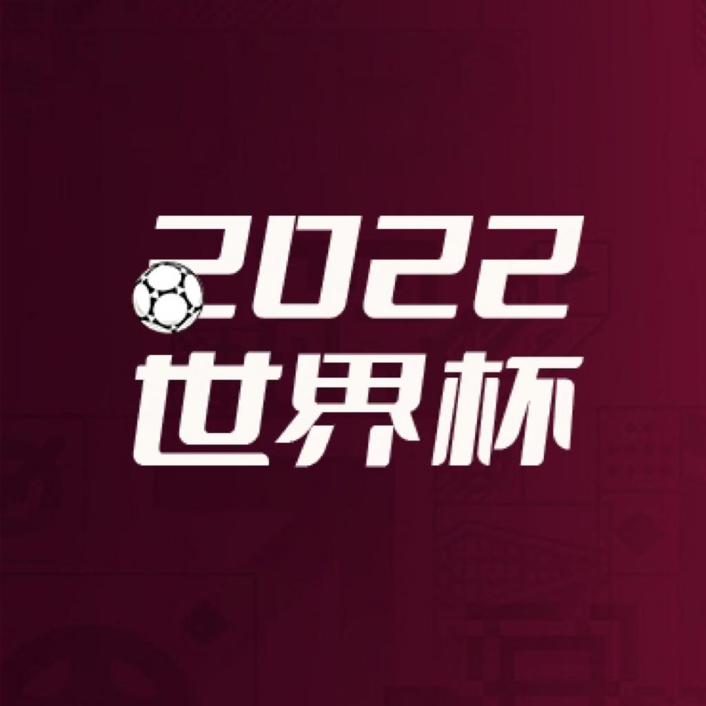 2022年世界杯，激情与梦想的盛宴