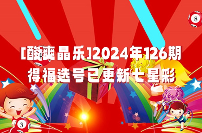 七星彩2024年开奖结果