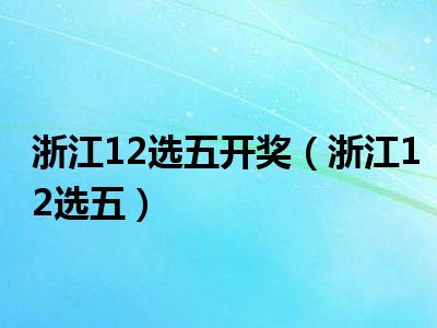浙江12选5开奖结果走势图，揭秘数字背后的玄机