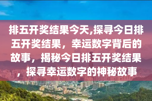 排列五从未开过的直选号码，探寻数字背后的神秘与机遇