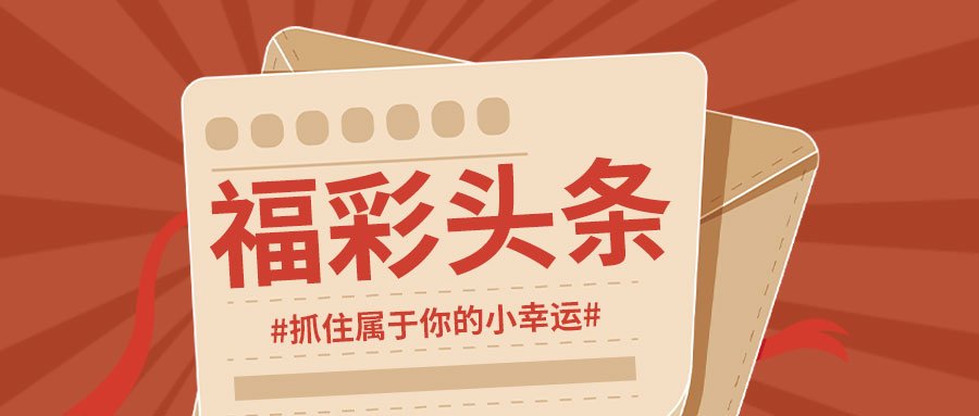福彩2020032期开奖结果揭晓，梦想与希望的新起点