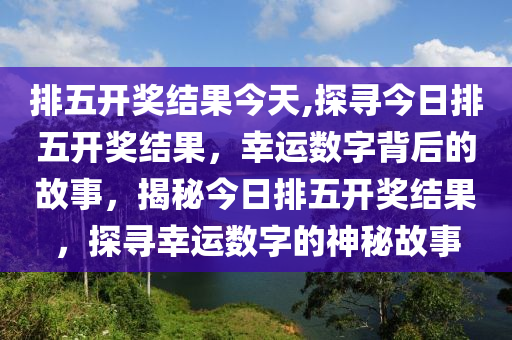 2005年排列五开奖号码，一段数字背后的故事与回忆