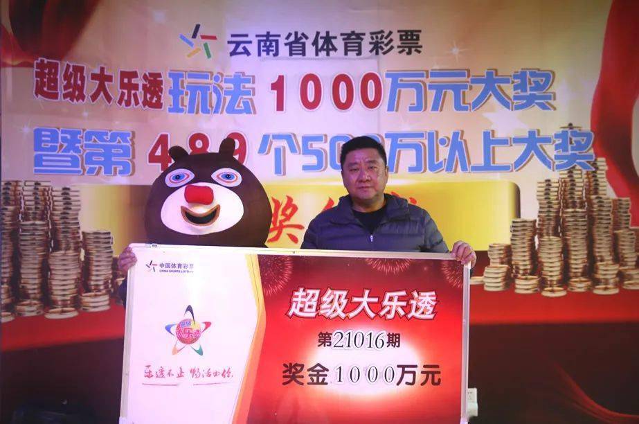 云南彩民喜中大乐透9000万，奇迹降临，梦想成真