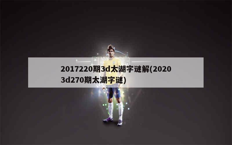 探索太湖之谜，3D字谜专区的奇妙之旅