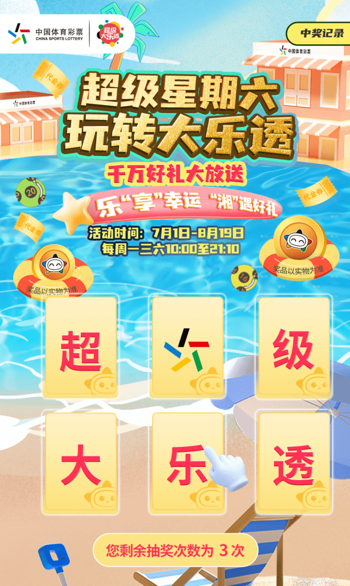 超级大乐透，一周精彩开奖日历