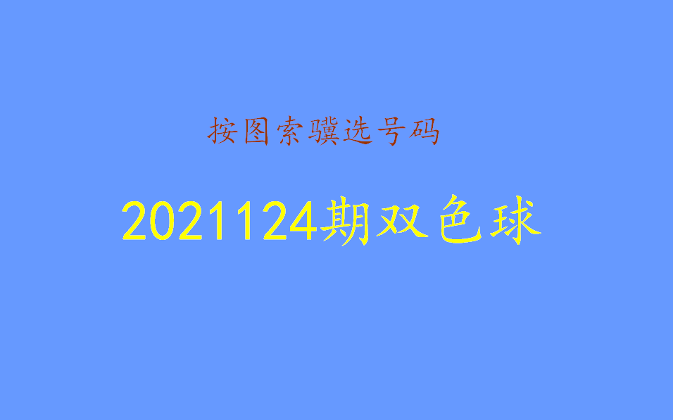 2021124期双色球单式开奖号码揭秘，幸运的数字与梦想的碰撞
