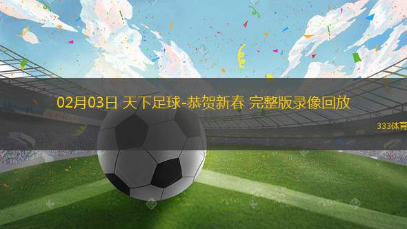 天下足球直播，激情与梦想的绿色舞台