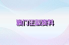 澳门彩资料大全，2022年最新最快指南