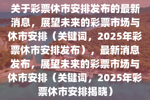 体育彩票2025年休市时间，期待与展望