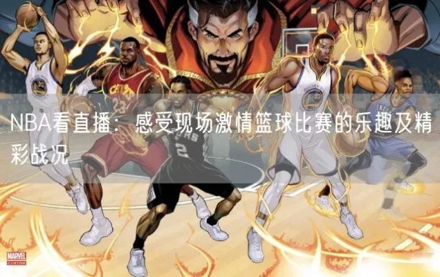 88直播吧，NBA赛事的激情与精彩
