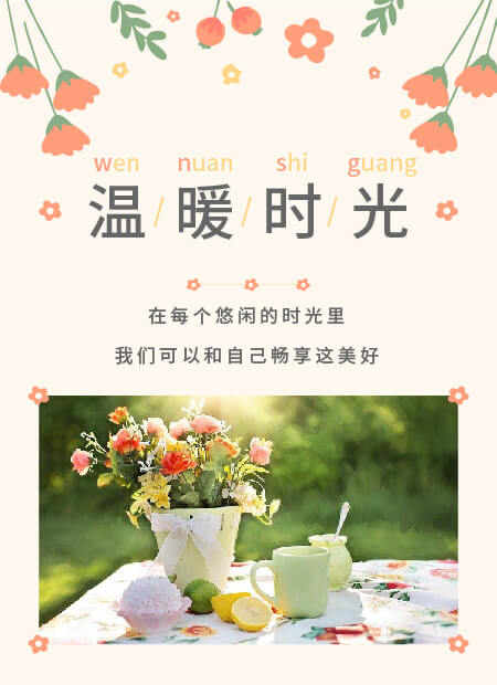 记录生活，造句中的温暖时光