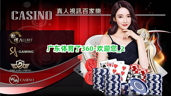 广东体育频道360，在线直播的体育盛宴