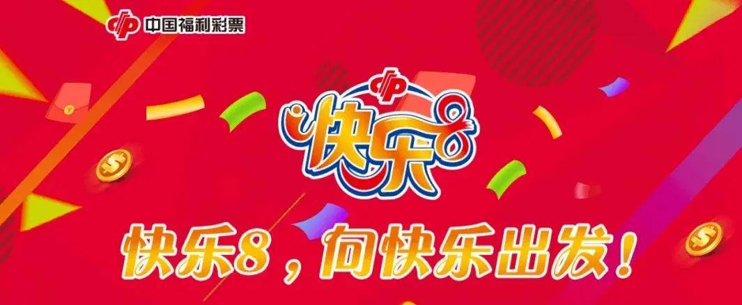 今日快乐八，揭晓幸运的瞬间