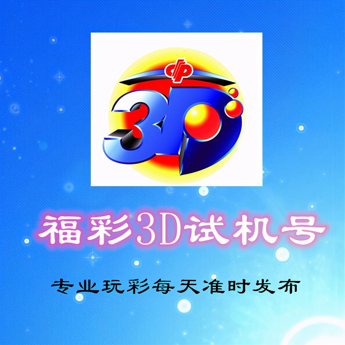 3D彩票，解析往期试机号、关注号与开奖号的奥秘