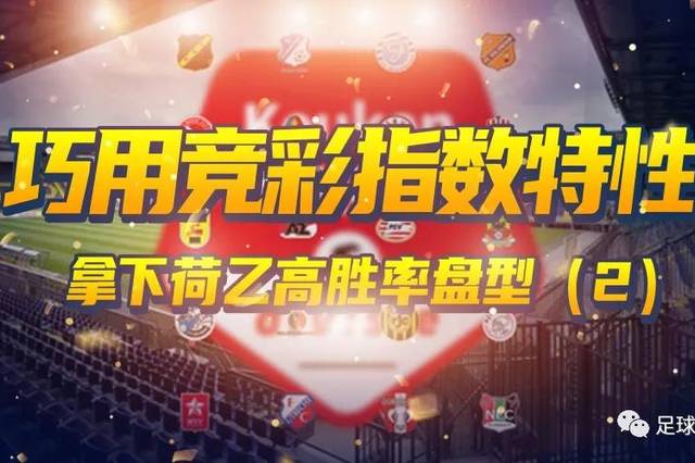 今日竞彩荷乙预测，揭秘胜负玄机，共赏足球盛宴