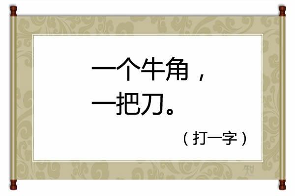 探秘汉字的智慧，字谜大全及答案解析