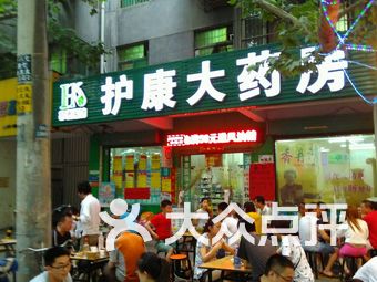 甘肃快康大药房