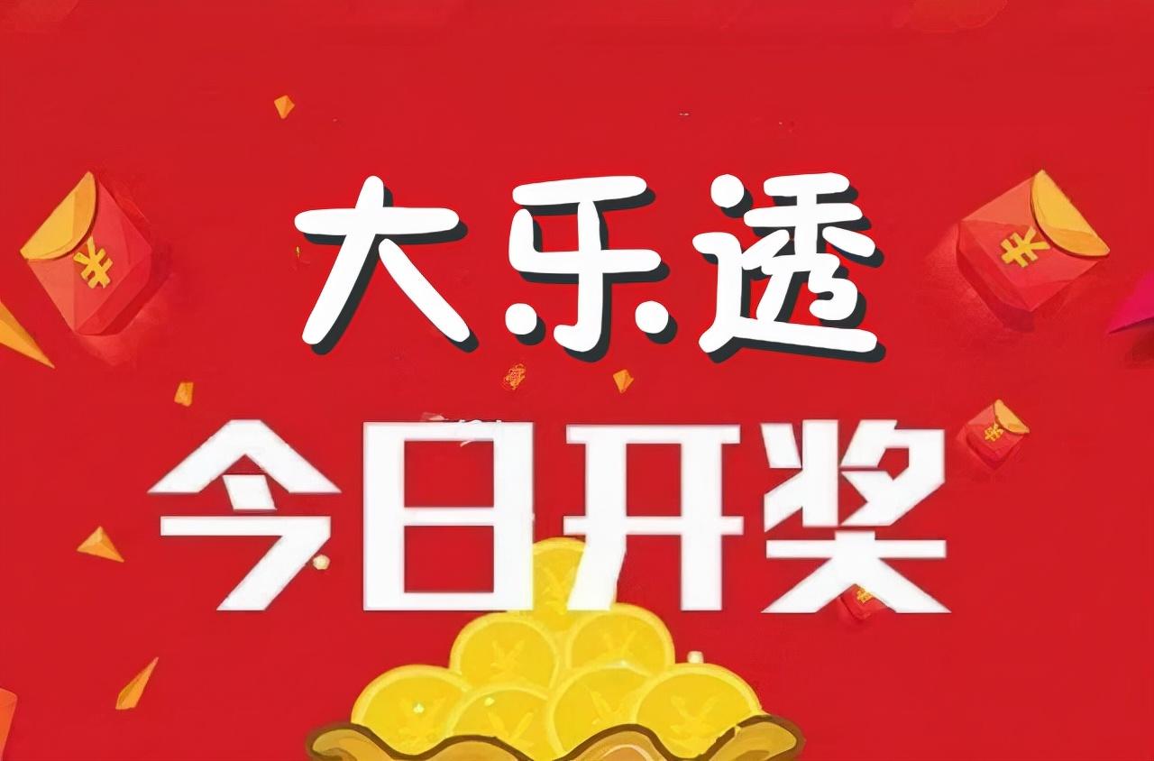 大乐透21098期开奖公告，揭秘最新中奖号码，探寻幸运密码