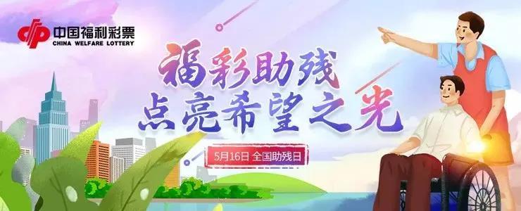 广东福彩公益金，照亮希望之光，温暖社会之心