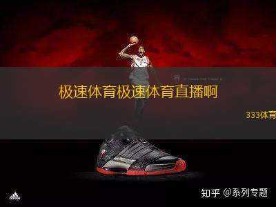 王者归来，极速体育直播的魅力与挑战