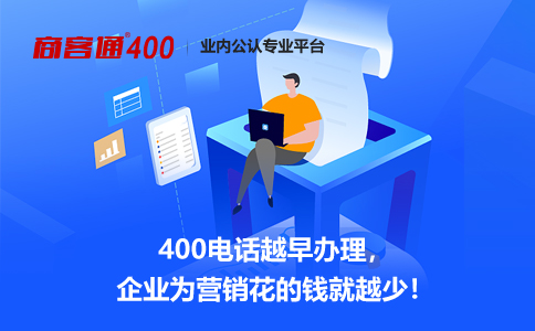 400电话，企业高效沟通的桥梁—解析申请400电话的费用与价值