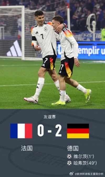 欧洲杯经典对决，德国vs法国，激情碰撞的2-1胜利