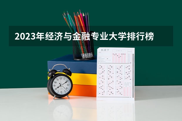 探索未来经济脉搏，2023年财经类大学排名深度解析