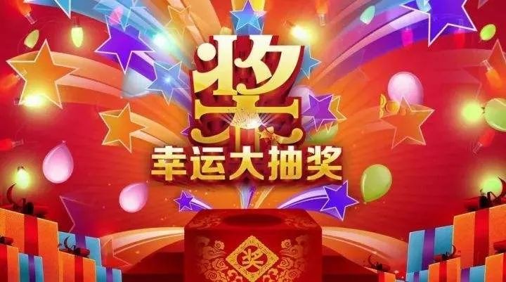 追加一等奖，惊喜加倍的幸运时刻