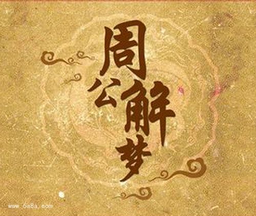 梦境的解析，周公解梦网与现代解梦学的交融