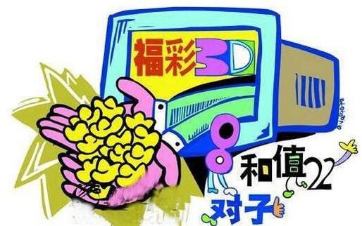 八仙过海，今日3D彩票的神秘启示
