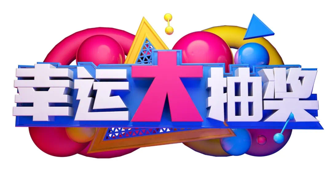 随机数字抽奖器在线，让幸运触手可及的数字时代魔法