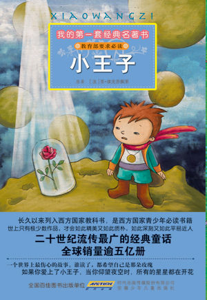 推荐一本好书，小王子—童心与哲理的完美融合