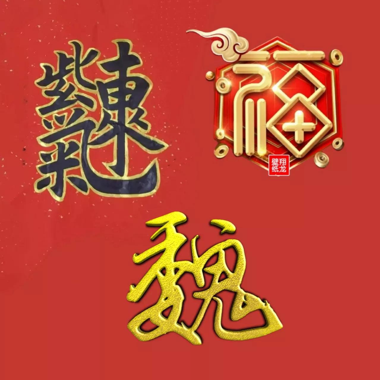 红福字