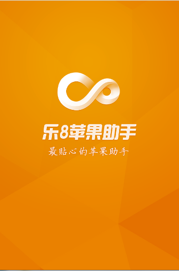 乐8苹果助手，手机下载安装的便捷之选