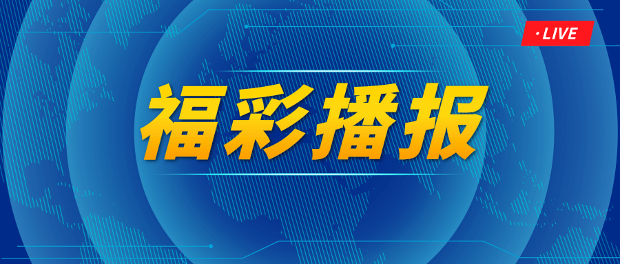 2020053期中国福利彩票双色球开奖公告，梦想与幸运的碰撞