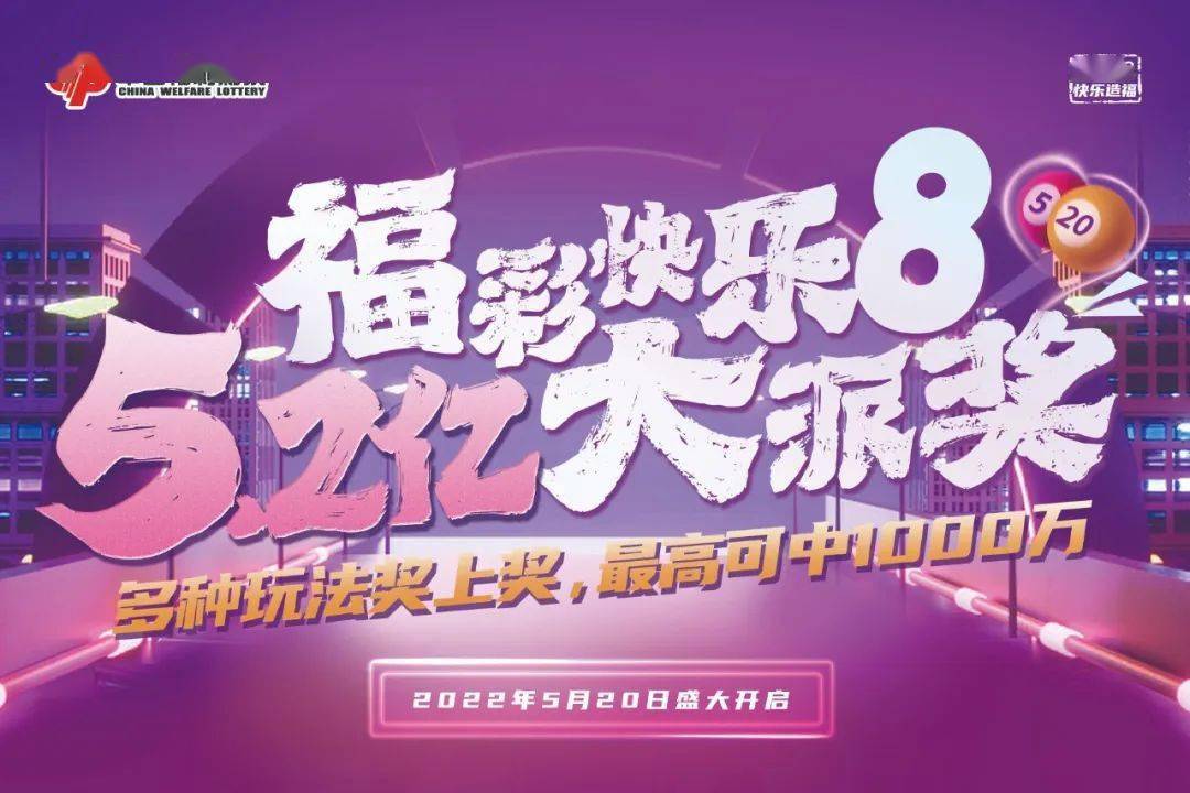 山东福彩快乐8，梦想与幸运的交汇点