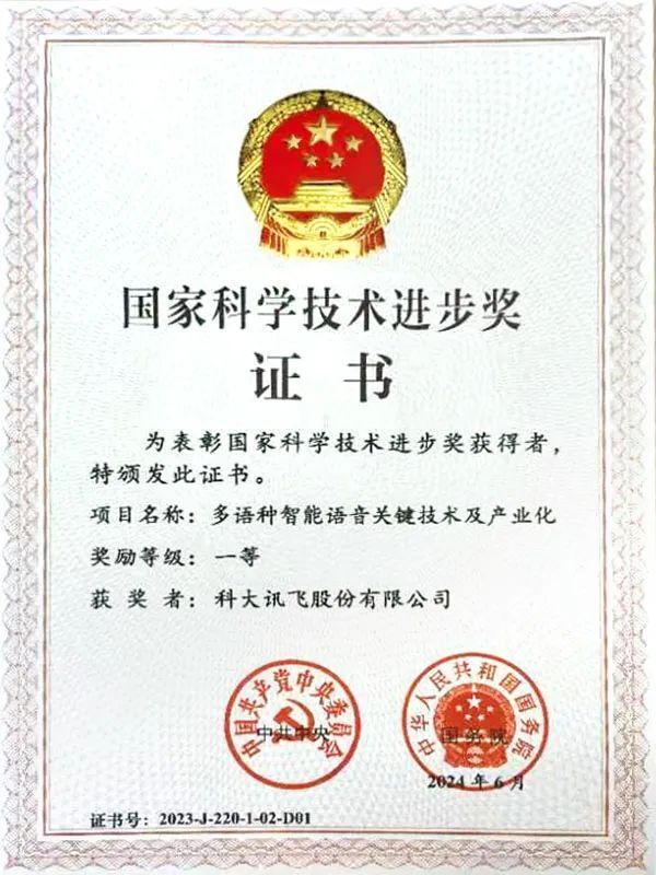 科技之光，科大讯飞荣获国家科技进步一等奖的背后